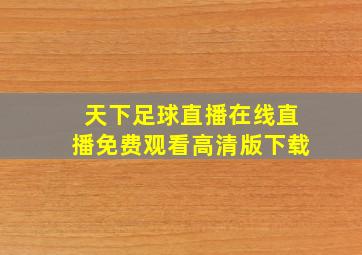 天下足球直播在线直播免费观看高清版下载