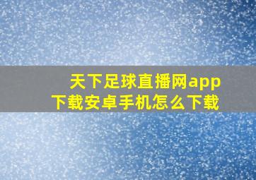 天下足球直播网app下载安卓手机怎么下载