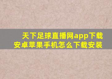 天下足球直播网app下载安卓苹果手机怎么下载安装