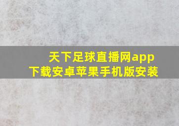 天下足球直播网app下载安卓苹果手机版安装