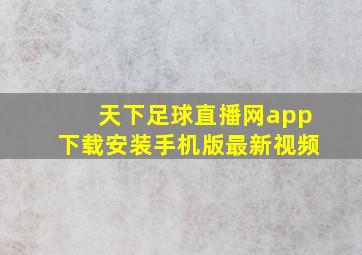 天下足球直播网app下载安装手机版最新视频