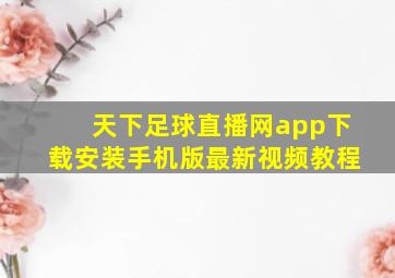 天下足球直播网app下载安装手机版最新视频教程