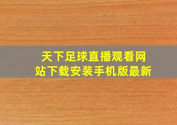 天下足球直播观看网站下载安装手机版最新