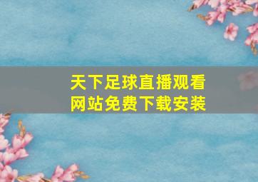 天下足球直播观看网站免费下载安装