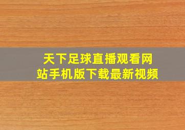 天下足球直播观看网站手机版下载最新视频