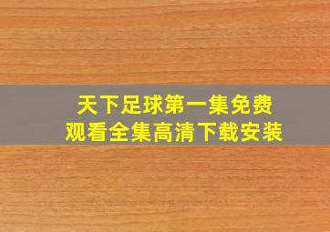 天下足球第一集免费观看全集高清下载安装