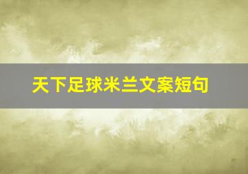 天下足球米兰文案短句