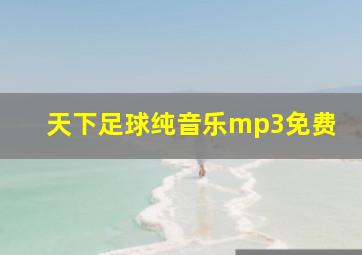 天下足球纯音乐mp3免费