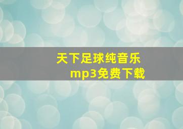 天下足球纯音乐mp3免费下载