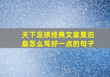 天下足球经典文案莫泊桑怎么写好一点的句子