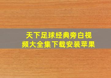 天下足球经典旁白视频大全集下载安装苹果