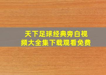 天下足球经典旁白视频大全集下载观看免费