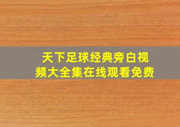 天下足球经典旁白视频大全集在线观看免费