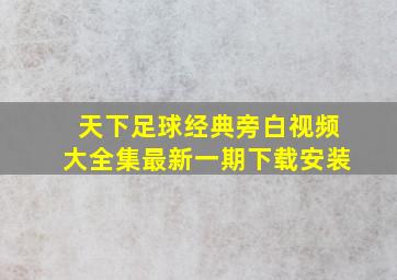 天下足球经典旁白视频大全集最新一期下载安装