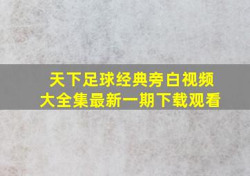 天下足球经典旁白视频大全集最新一期下载观看