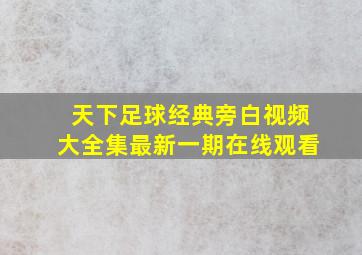 天下足球经典旁白视频大全集最新一期在线观看