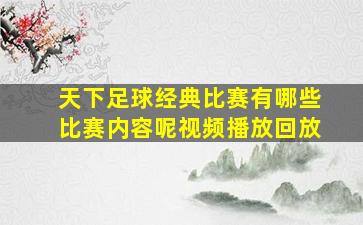 天下足球经典比赛有哪些比赛内容呢视频播放回放