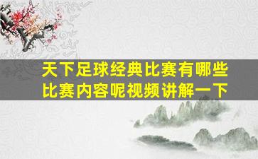 天下足球经典比赛有哪些比赛内容呢视频讲解一下