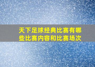 天下足球经典比赛有哪些比赛内容和比赛场次