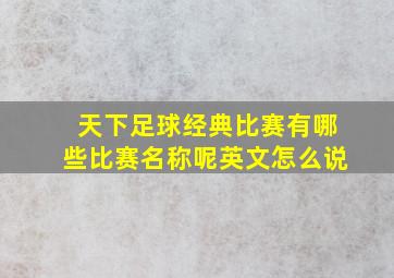 天下足球经典比赛有哪些比赛名称呢英文怎么说