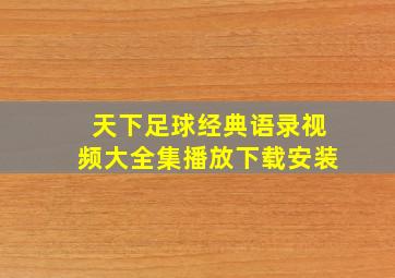 天下足球经典语录视频大全集播放下载安装