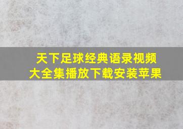 天下足球经典语录视频大全集播放下载安装苹果