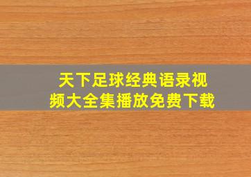 天下足球经典语录视频大全集播放免费下载