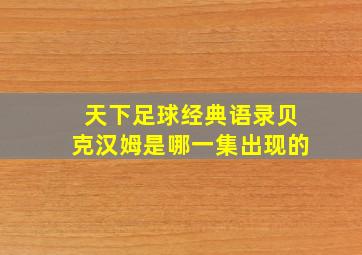 天下足球经典语录贝克汉姆是哪一集出现的