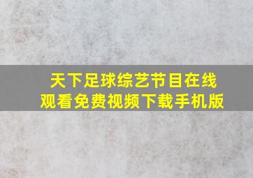 天下足球综艺节目在线观看免费视频下载手机版