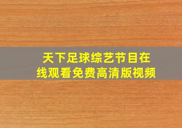 天下足球综艺节目在线观看免费高清版视频