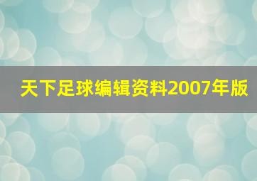 天下足球编辑资料2007年版