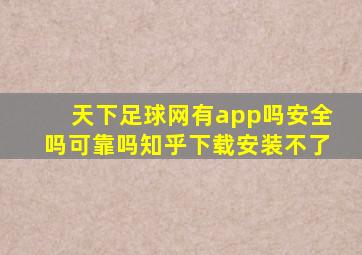 天下足球网有app吗安全吗可靠吗知乎下载安装不了