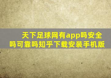 天下足球网有app吗安全吗可靠吗知乎下载安装手机版