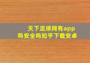 天下足球网有app吗安全吗知乎下载安卓