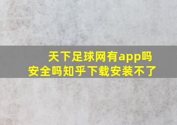 天下足球网有app吗安全吗知乎下载安装不了