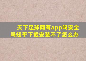 天下足球网有app吗安全吗知乎下载安装不了怎么办