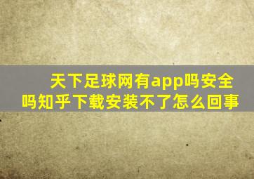 天下足球网有app吗安全吗知乎下载安装不了怎么回事