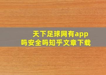 天下足球网有app吗安全吗知乎文章下载