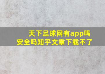 天下足球网有app吗安全吗知乎文章下载不了