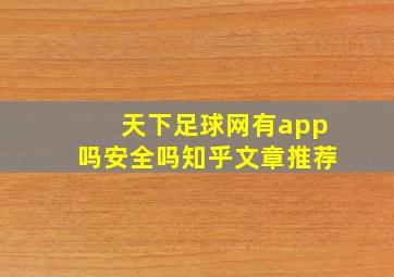 天下足球网有app吗安全吗知乎文章推荐