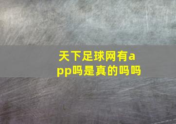 天下足球网有app吗是真的吗吗