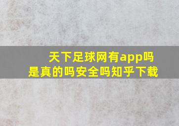 天下足球网有app吗是真的吗安全吗知乎下载