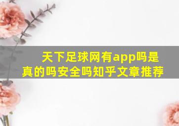 天下足球网有app吗是真的吗安全吗知乎文章推荐