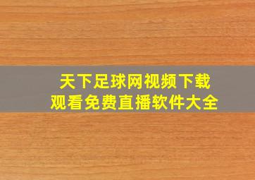 天下足球网视频下载观看免费直播软件大全