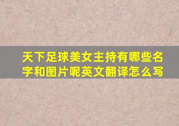 天下足球美女主持有哪些名字和图片呢英文翻译怎么写