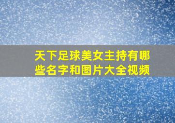 天下足球美女主持有哪些名字和图片大全视频