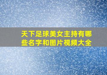 天下足球美女主持有哪些名字和图片视频大全