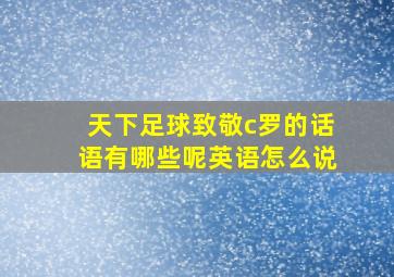 天下足球致敬c罗的话语有哪些呢英语怎么说