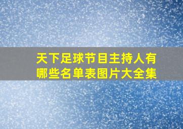 天下足球节目主持人有哪些名单表图片大全集