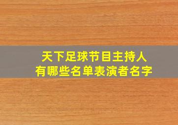 天下足球节目主持人有哪些名单表演者名字